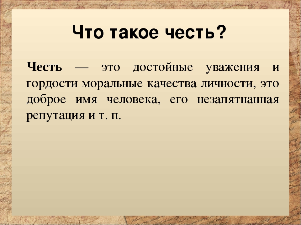 Как вы понимаете слово честность. Честь это. Честь это определение. Чисть. Понятие чести.