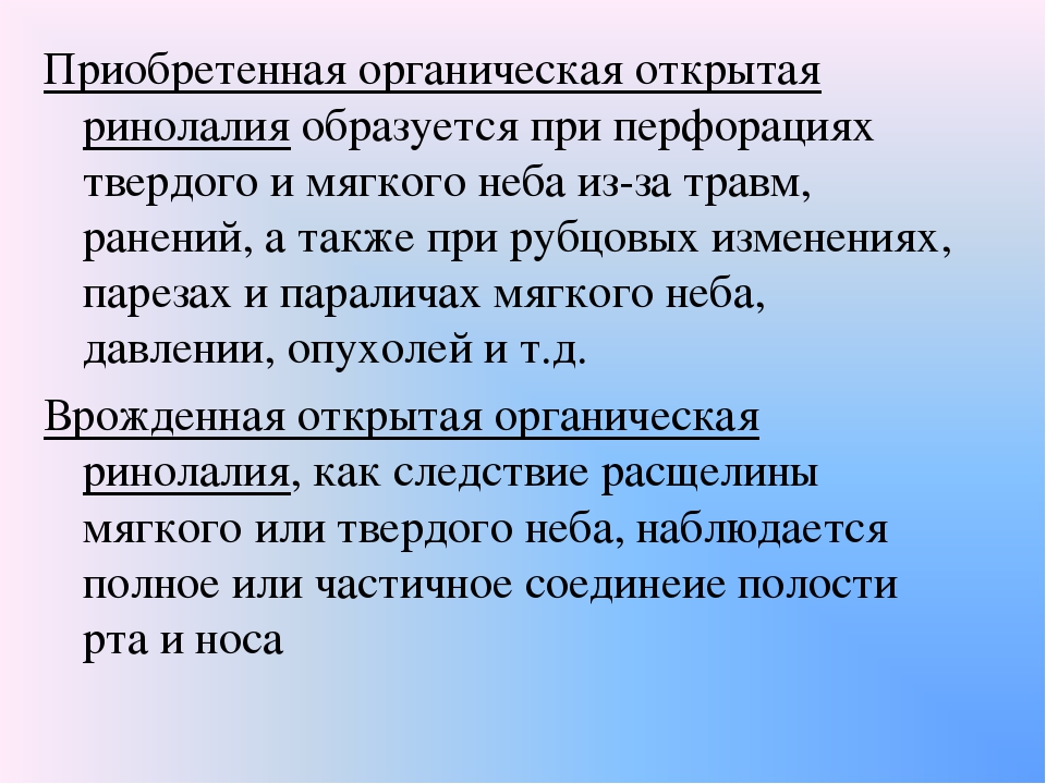 Ринолалия. Открытая органическая врожденная ринолалия. Приобретенная открытая ринолалия образуется. Причины врожденной открытой ринолалии. Причины открытой органической ринолалии.