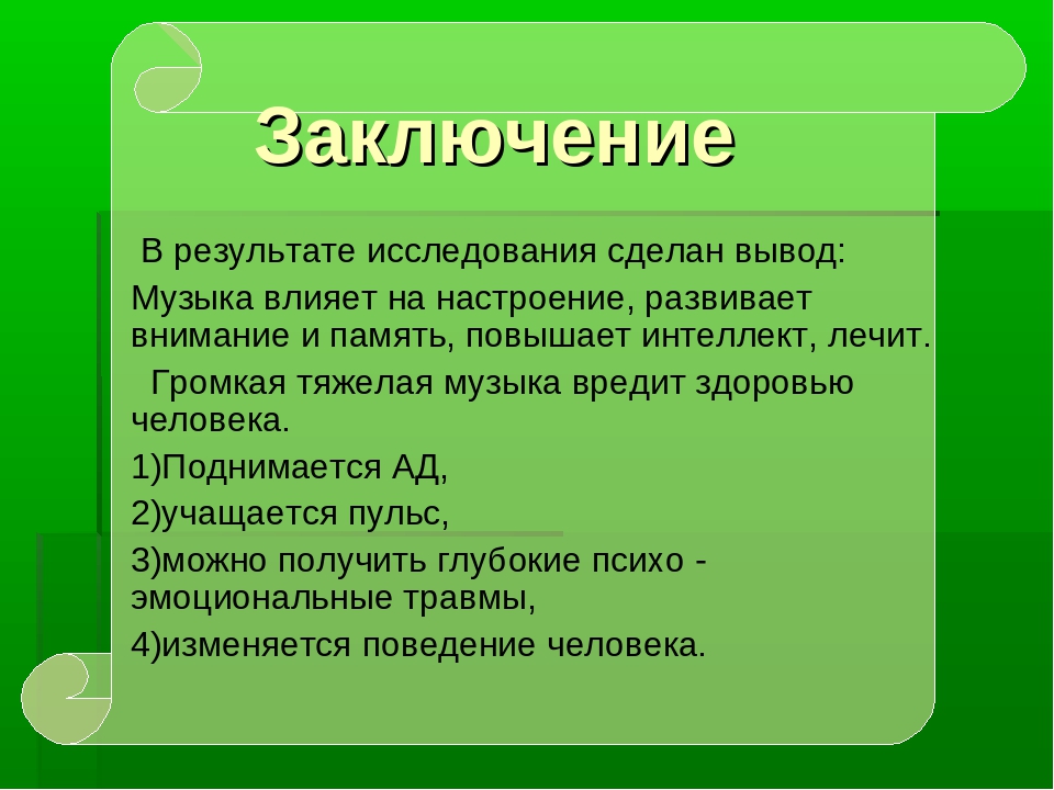 Проект влияние музыки. Влияние музыки на человека вывод. Влияние музыки на организм человека проект. Влияние музыки на человека заключение. Влияние музыки на человека проект.