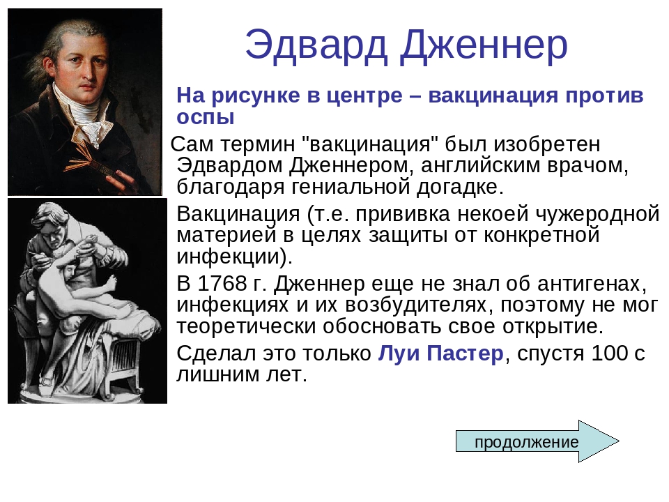 История изобретения вакцин работы э дженнера и л пастера проект