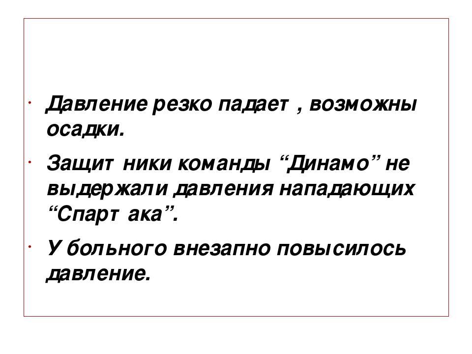 Внезапное давления. Резко упало давление. Резко падает давление. Резкое падение давления. Почему резко падает давление.