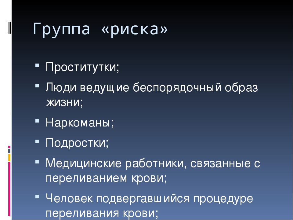 Группы риска здоровья. Группы риска ИППП. Группы риска по заражению ИППП. Группы риска по заболеваниям, передающимся половым путем.