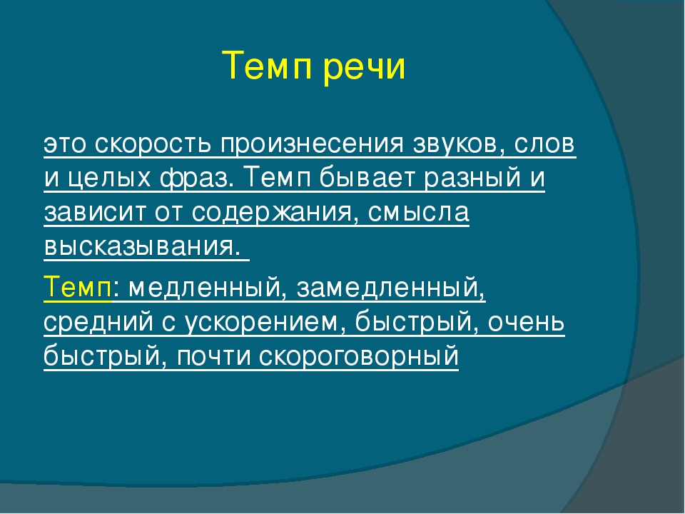 Возможность темп. Темп речи. Особенности темпа речи. Оптимальный темп речи. Медленный темп речи.