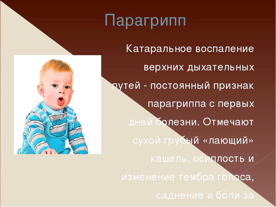 Парагрипп клиническая картина