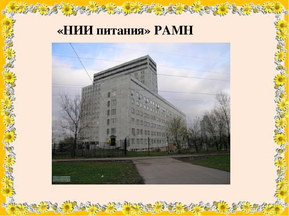Институт питания. Институт РАМН. Институт питания в Москве. НИИ питания РАМН Москва. Нии рамн москва