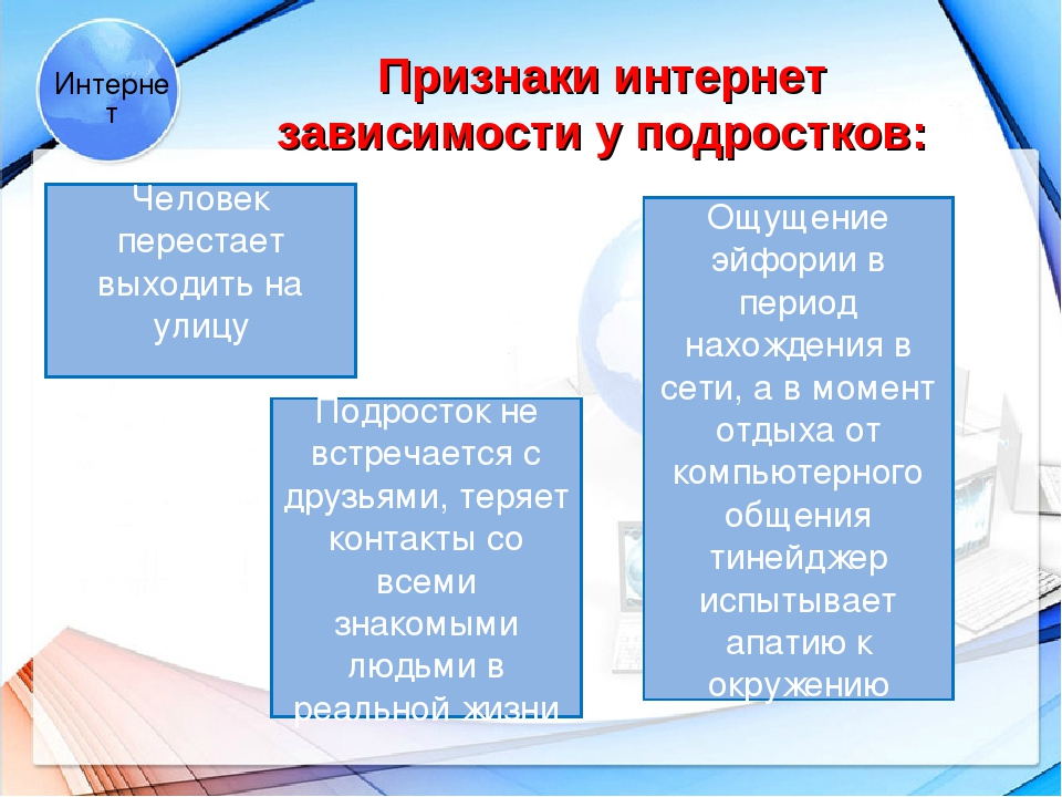 Интернет причины. Симптомы интернет зависимости. Признаки инет зависимости. Симптомы интернет зависимости у подростков. Проблема интернет зависимости у подростков.