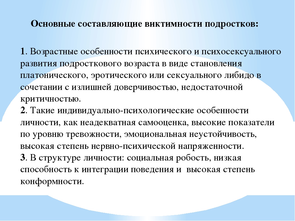 Виктимизация. Виктимность личности. Виктимогенные качества личности. Девиантное поведение и девиантная виктимность. Девиантная виктимность подростка.