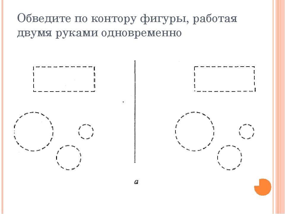 Писать фигуры. Обводим двумя руками. Рисуем двумя руками одновременно. Задания для двух рук. Упражнение рисование двумя руками.