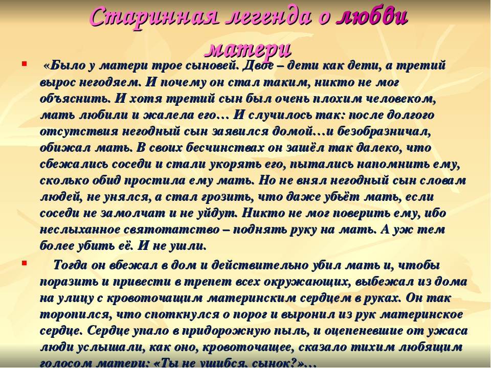 Мать и сын произведение. Легенда о матерях. Притча о матери. Притча сердце матери. Притча о любви матери.