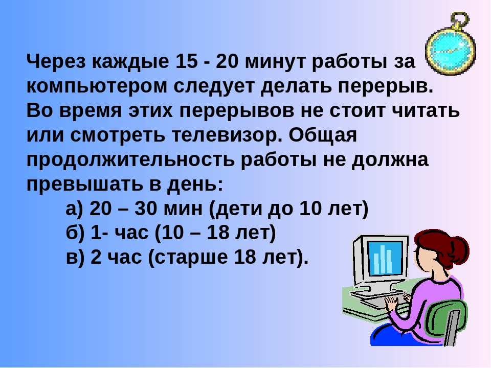 20 мин 30 мин. Перерыв в работе за компьютером. Нормы работы за ПК. Режим дня при работе за компьютером. Перерывы при работе за компьютером.