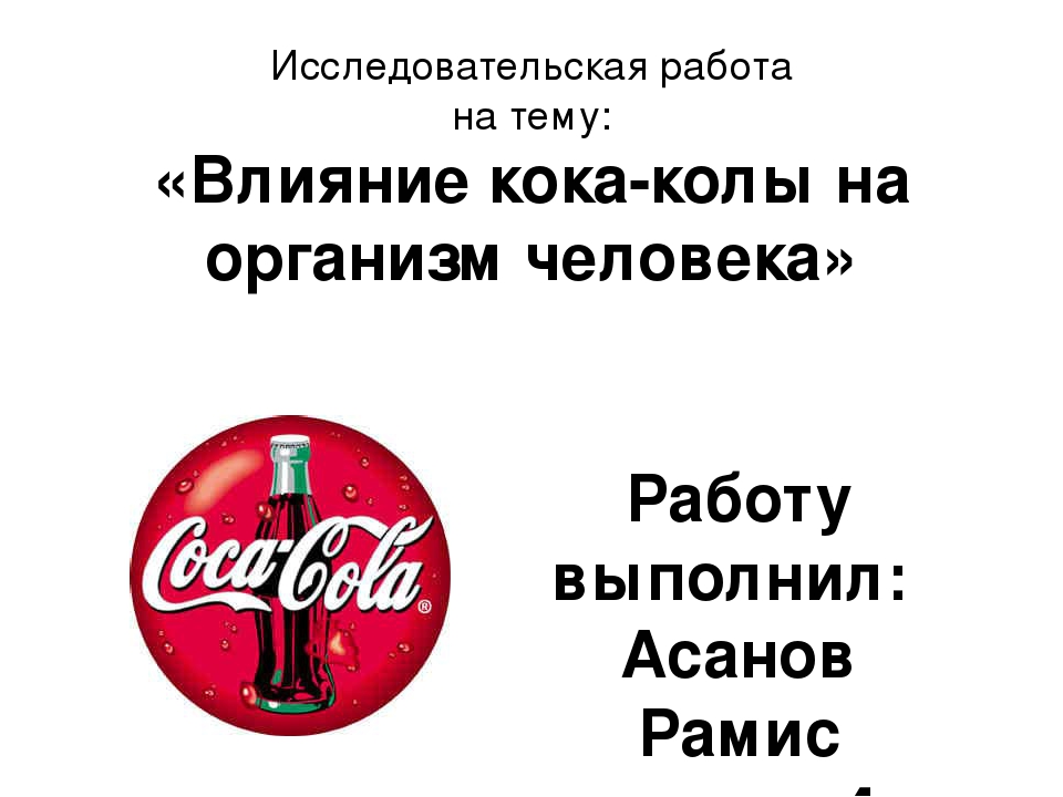 Я не пойду пить колу это вредно. Исследовательская работа Кока кола. Влияние Кока колы на организм. Последствия Кока колы на организм человека. Исследовательская работа на тему Кока кола.