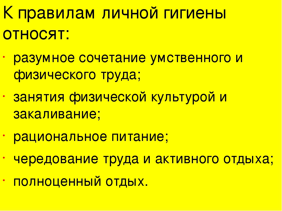 Правила кибергигиены обж. К правилам личной гигиены относят. Гигиена это ОБЖ.