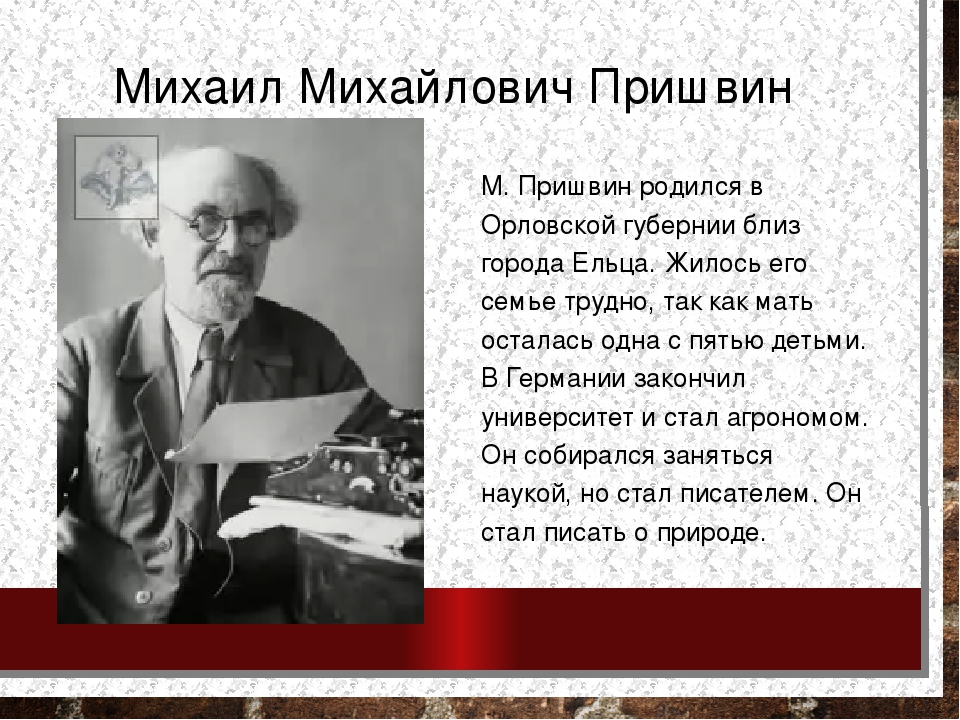 Человечность сочинение 13.3 пришвин. Пришвин родился в семье. Пришвин писатель агроном.