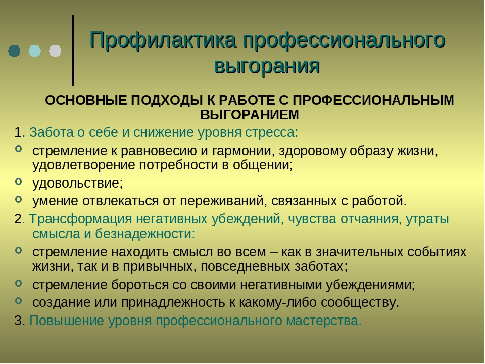 Профилактика профессионального выгорания. Профилактика эмоционального выгорания. Профилактика синдрома профессионального выгорания. Способы профилактики эмоционального выгорания.