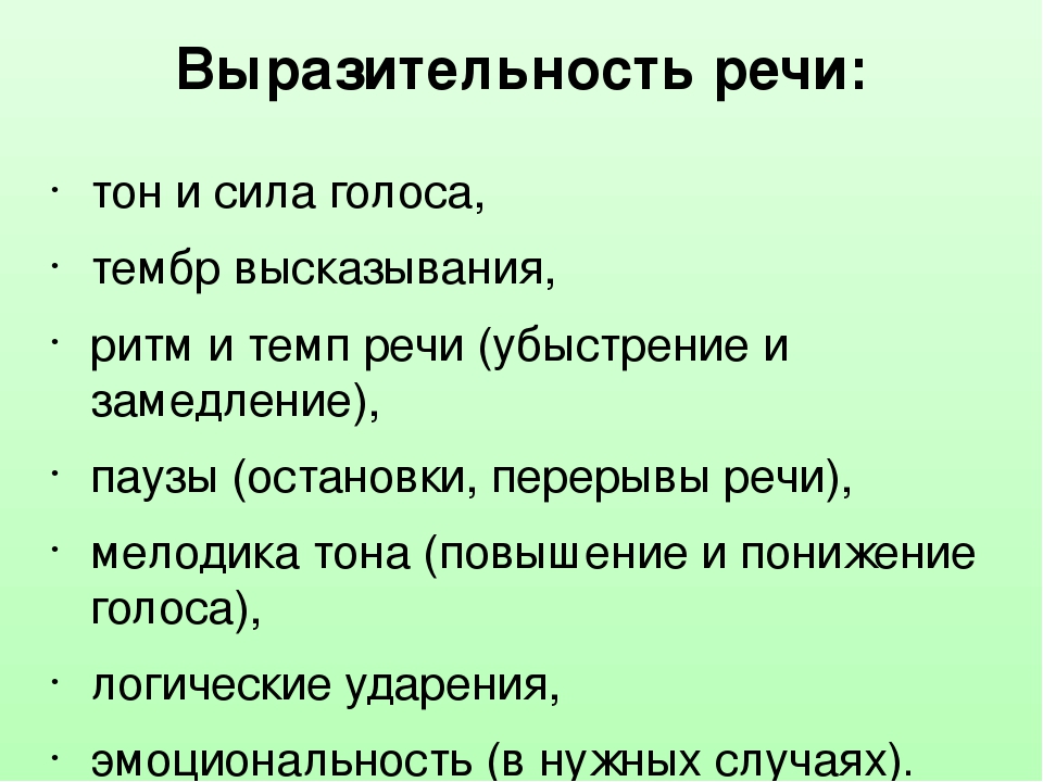 Языковая выразительность выражения. Выразительность речи. Средства выразительной устной речи. Средства выразительности устной речи сообщение. Средства выразительности устной речи тон тембр темп.