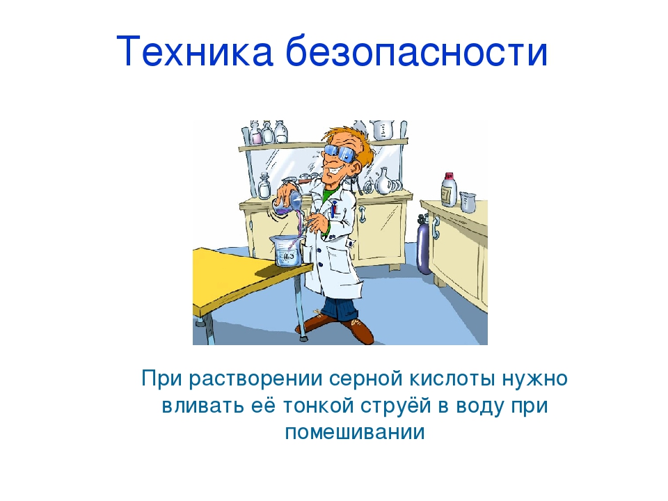 Тб это. Техника безопасности с серной кислотой. Правила безопасности при работе с серной кислотой. Правила работы с серной кислотой. ТБ С серной кислотой.