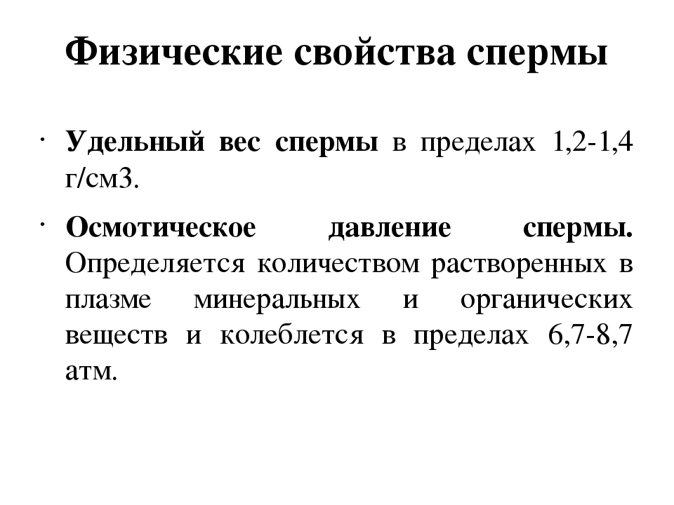 Свойства мужчины. Свойства сперматозоидов. Сперматозоиды -удельный вес.