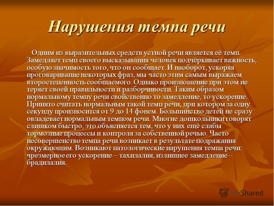 Средства устной речи. Нарушение темпа речи. Темповые расстройства речи. Патогенез нарушений темпа речи. Нарушения темпа речи являются.