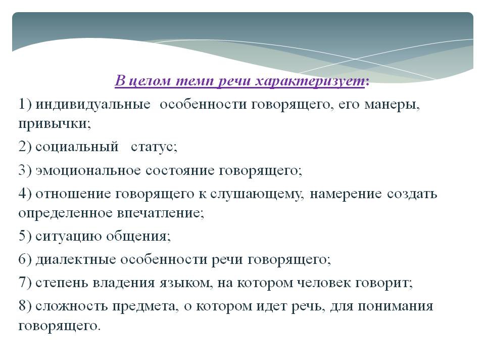 Состояние говорящего. Характеристика темпа речи. Темп речи это в логопедии. Темп речи норма. Важность темпа речи.