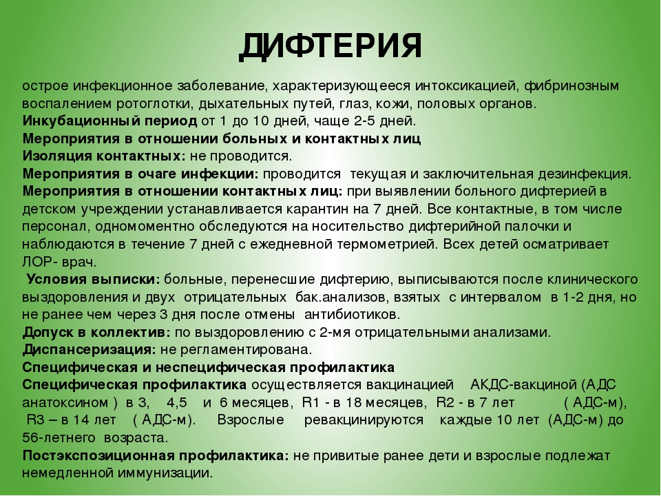 Сколько дней карантин. Карантин по дифтерии. Карантин при дифтерии. Дифтерия срок карантина.