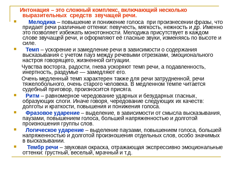 Интонация речи. Особенности русской интонации. Особенности русской интонации по сравнению с другими языками. Характеристика интонации. Особенности интонации русского языка.