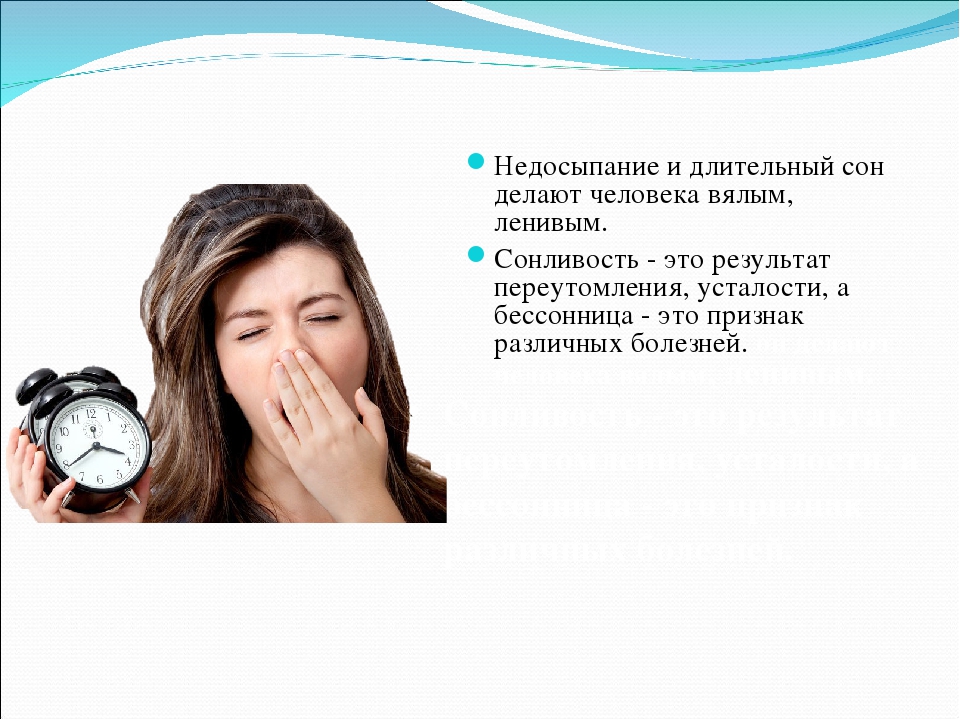 После долгого. Причины долгого сна. Последствия долгого сна. Признаки сонливости. Влияние сна на здоровье подростка.