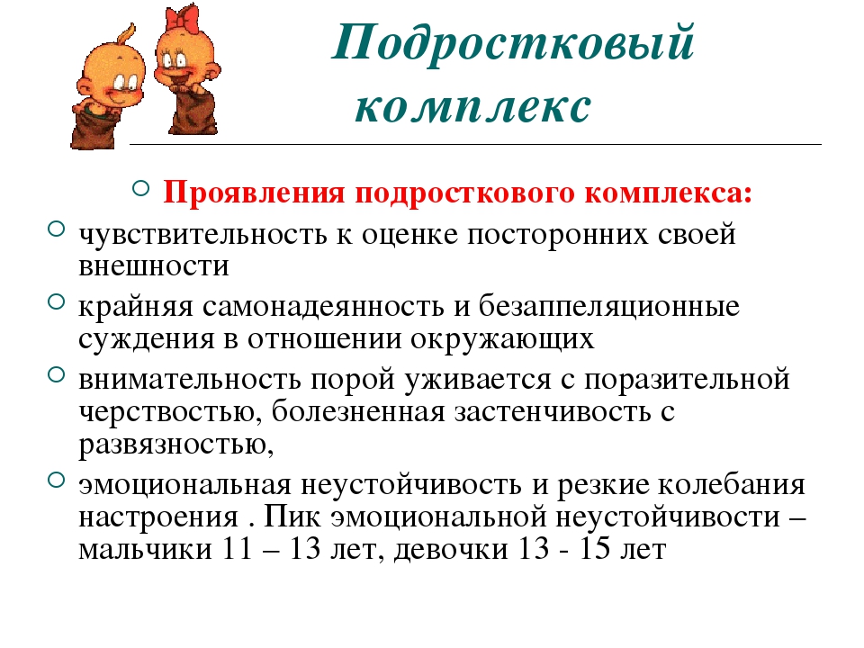 Комплекс признак. Подростковый комплекс проявление. Симптомы подросткового комплекса. Признаки подросткового комплекса. Что такое подростковый комплекс определение.