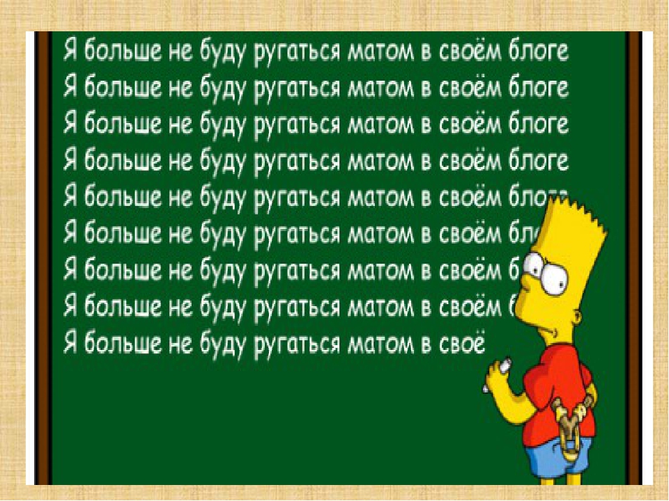 Слово со скольки. Перестать ругаться матом. Как можно материться без матов. Как не материться. Что будет если ругаться матом.