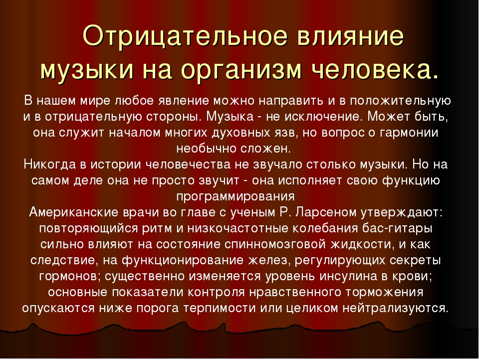 Воздействие музыки на здоровье человека презентация