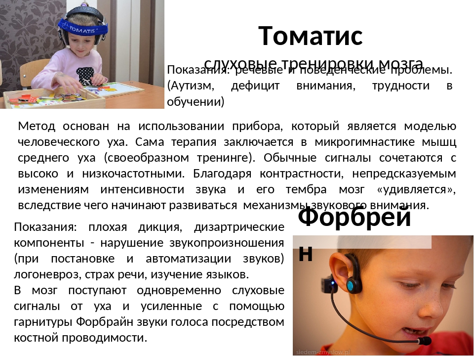 Томатис терапия