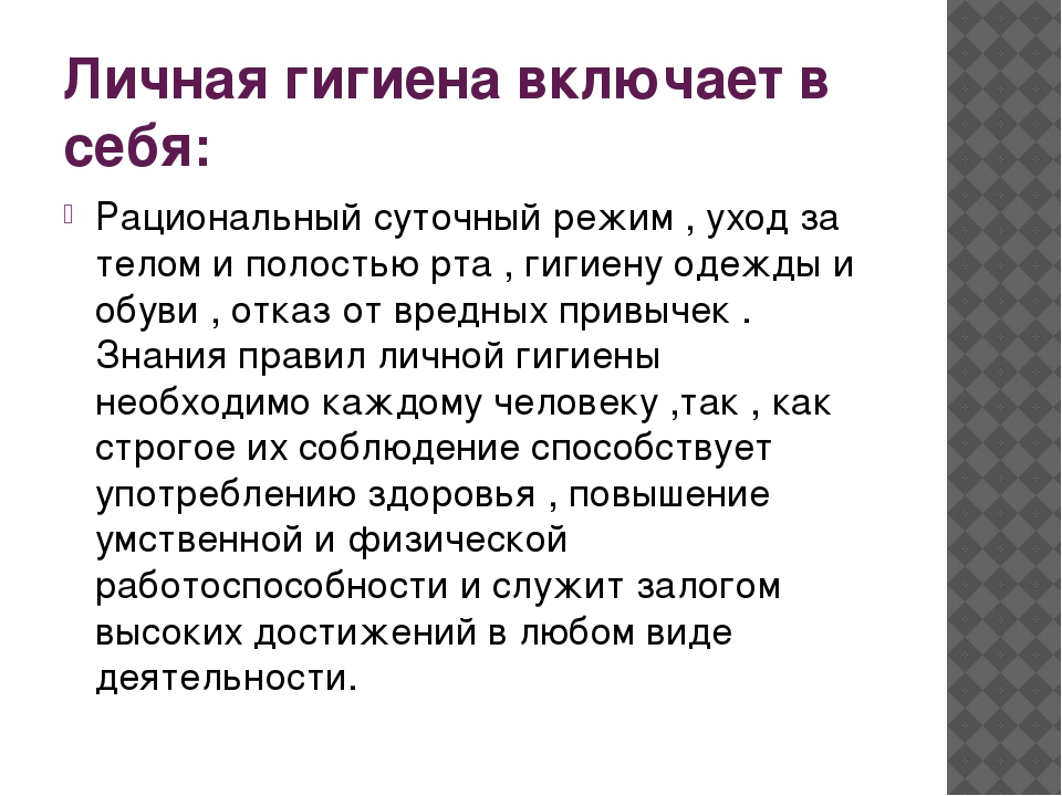 Понятие личной жизни человека. Личная гигиена включает в себя. Дияная гигиена включает в себ. Личная гигиена включает в себя гигиену. Какие аспекты включает в себя гигиена.