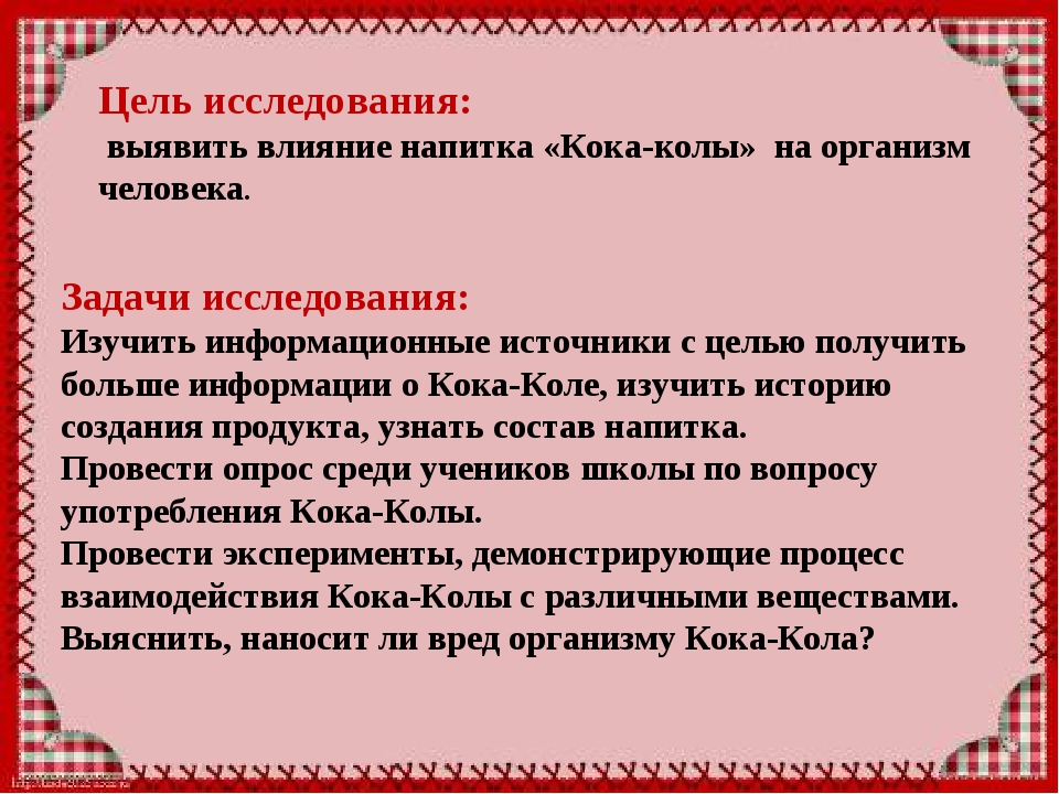 Выявление влияния. Влияние Кока колы на организм. Исследовательская работа Кока кола. Актуальность исследования Кока колы. Влияние напитка Кока-кола на организм.