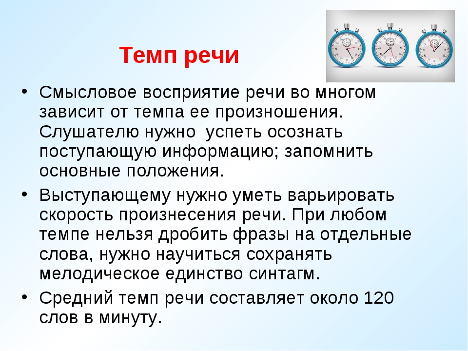 Темп речи. От чего зависит темп речи. Темп речи картинки. Нормальный темп речи составляет:.