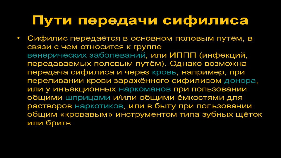 Передается ли болезнь. Пути передачи при сифилисе. Пути передачи венерических заболеваний. Основной путь передачи сифилиса. Через что передается сифилис.