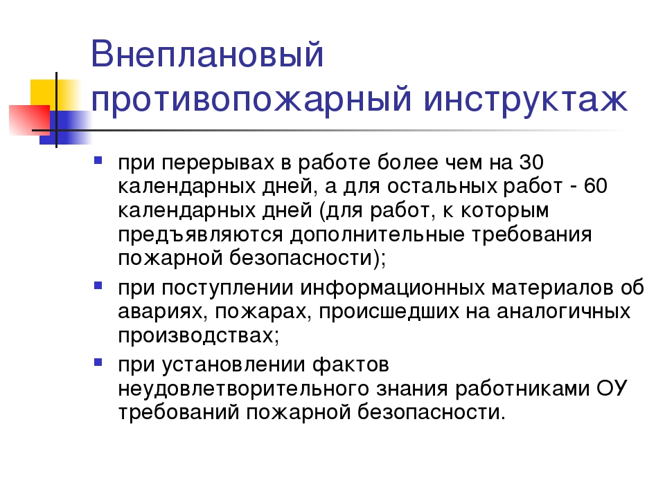 При каком проведении. Внеплановый противопожарный инструктаж. Внеплановый пожарный инструктаж. Сроки проведения внепланового инструктажа. Причина проведения внепланового инструктажа.