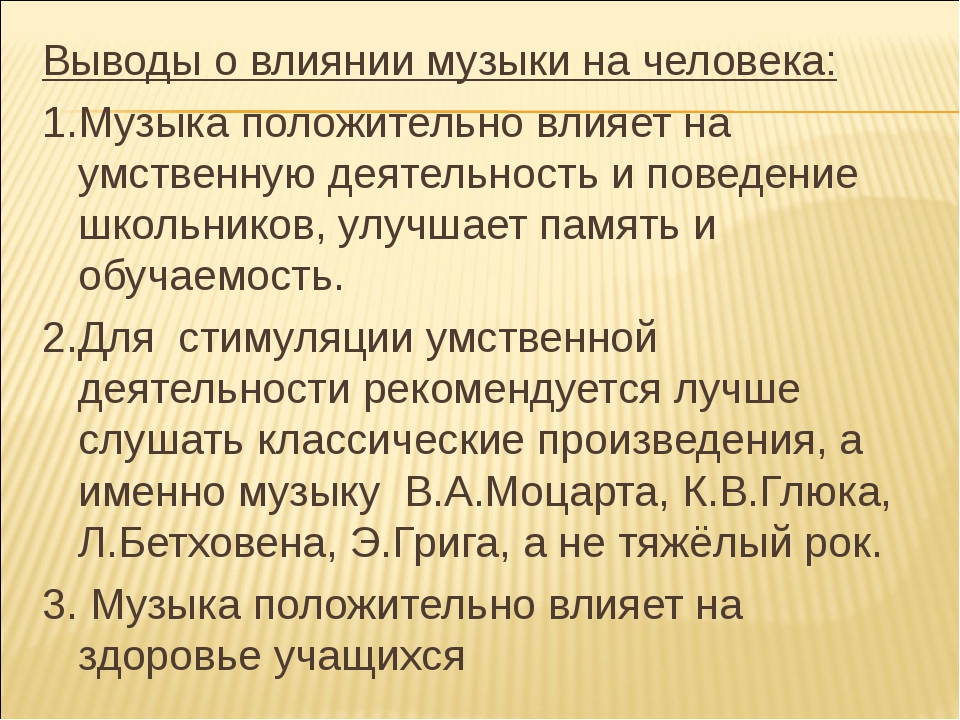 Аспекты влияния музыки и звуков на организм человека проект