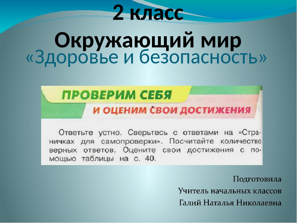 Здоровье и безопасность 2 класс презентация