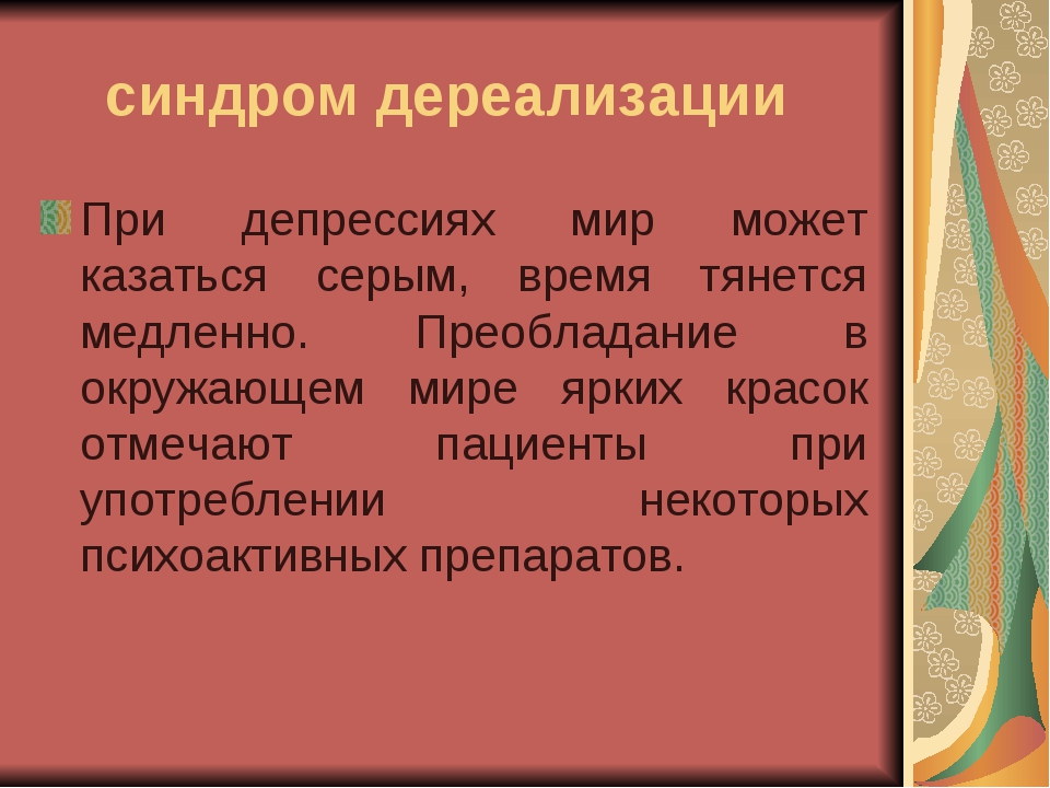 Причины дере. Синдром дереализации. Симптомы дереализации. Синдром дереализации симптомы. Синдром деперсонализации дереализации.