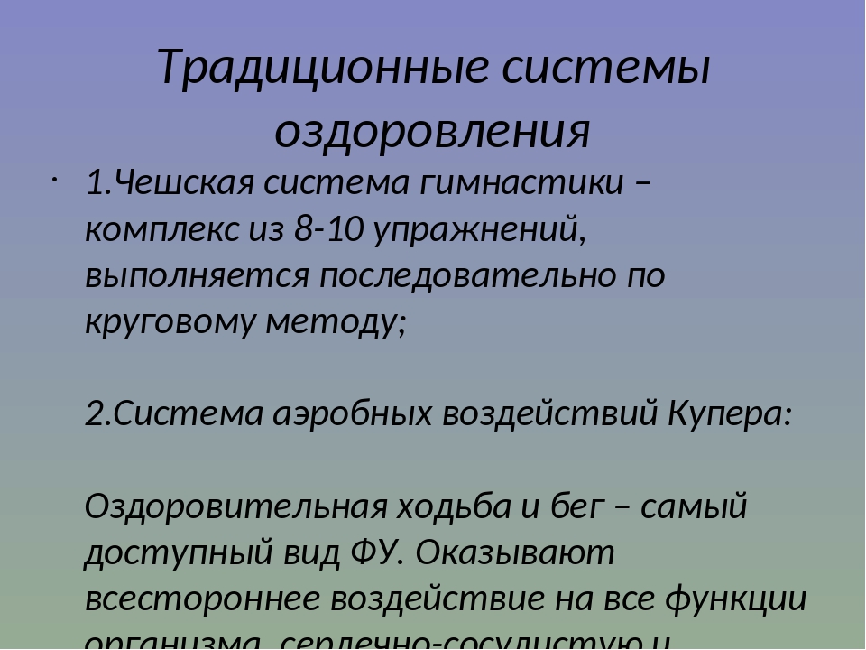 Перечислите традиционные. Традиционные системы оздоровления. Традиционные и нетрадиционные системы оздоровления.. Традиционные оздоровительные системы физических упражнений. Системы оздоровления организма человека.