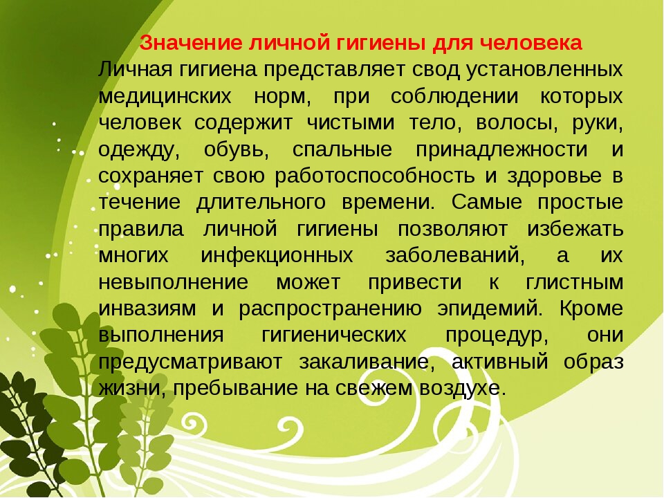 Какое значение имеет 8. Значение личной гигиены в сохранении здоровья. Какое значение имеет личная гигиена. Важность соблюдения правил личной гигиены. Значение гигиенических правил для здоровья.