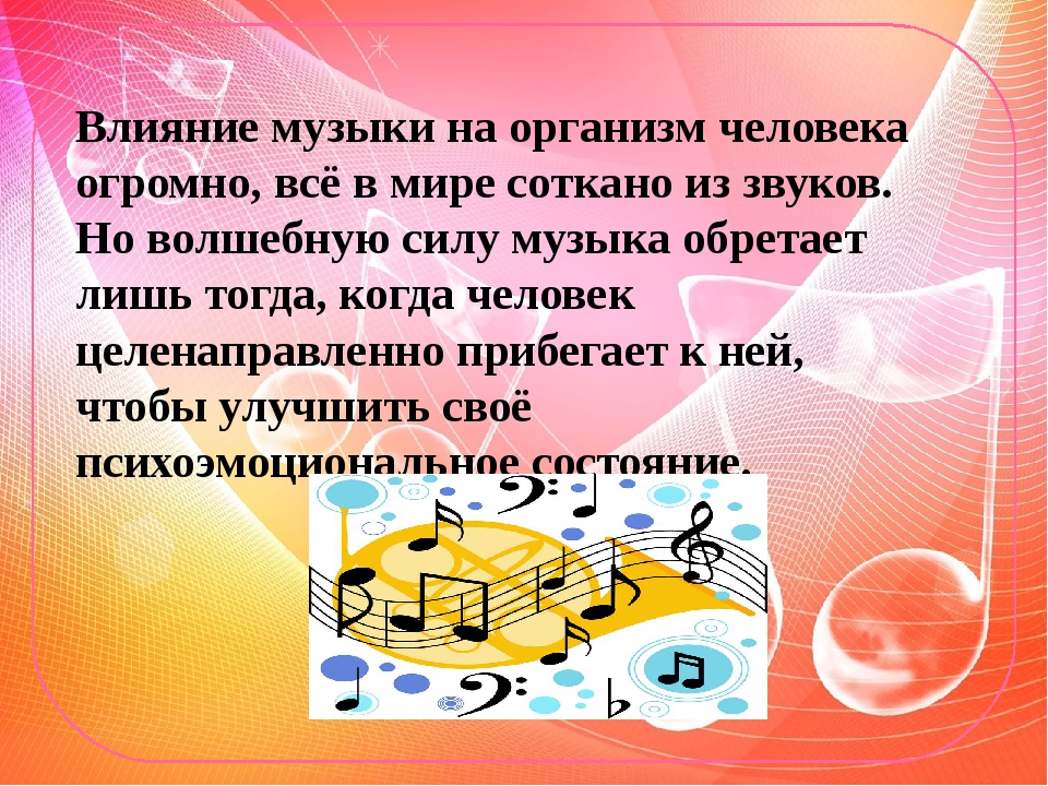 Презентация на тему как музыка влияет на организм человека