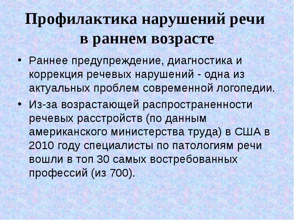 Состав профилактика. Предупреждение нарушений речи. Ранняя профилактика речевых нарушений. Профилактика речевых нарушений и предупреждение вторичных дефектов.. Ранние профилактика, выявление и устранение речевых нарушений.