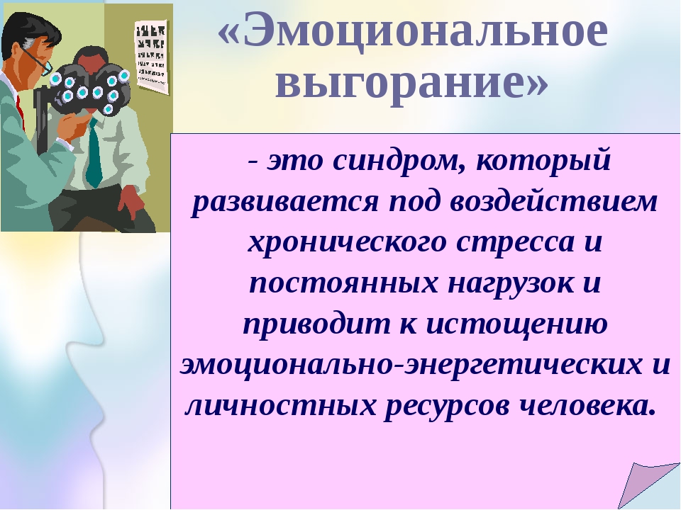 Рекомендации по эмоциональному выгоранию