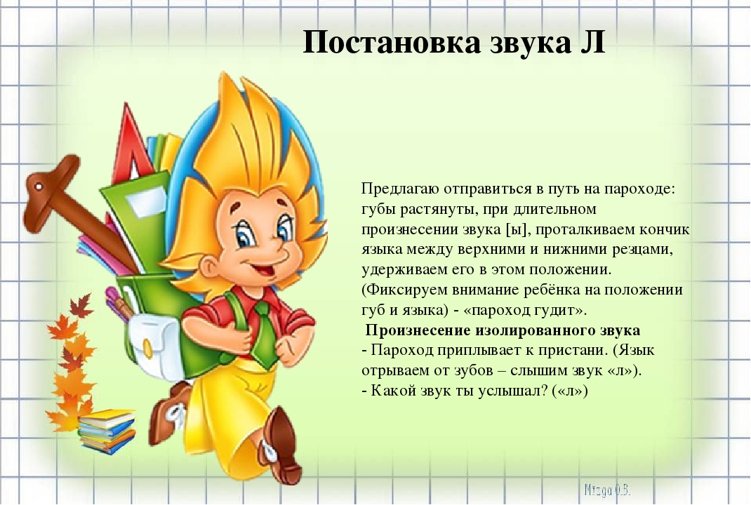 Конспект первого урока в первом классе. Постановка звука л. Упражнения для постановки звука л. Постановка звука л от ль. Постановка звука л от звука ы.