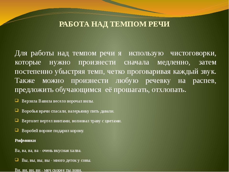 Темп развития речи. Работа над темпом речи. Работа над темпом речи у дошкольников. Тренировка темпа речи. Упражнения для темпа и ритма речи дошкольников.