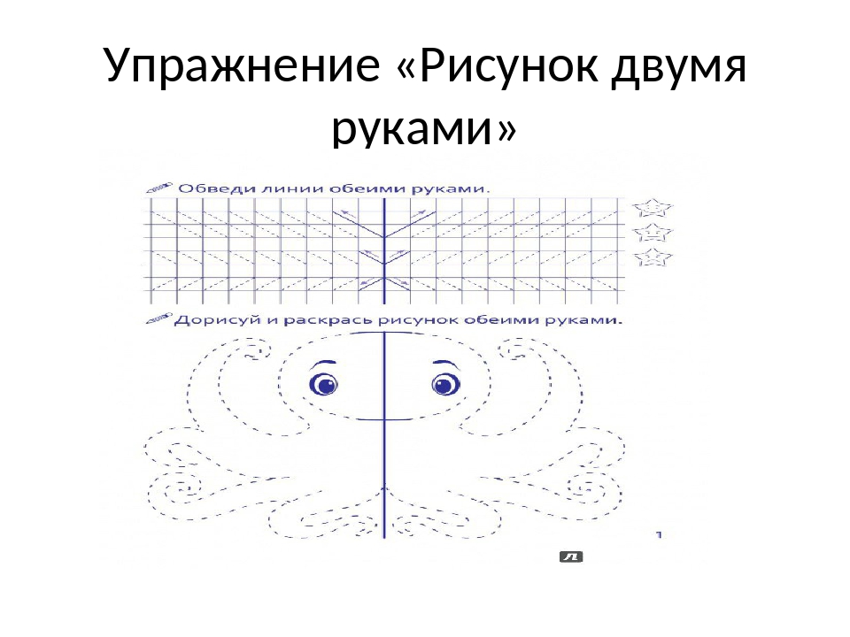 Рисунок для обеих рук