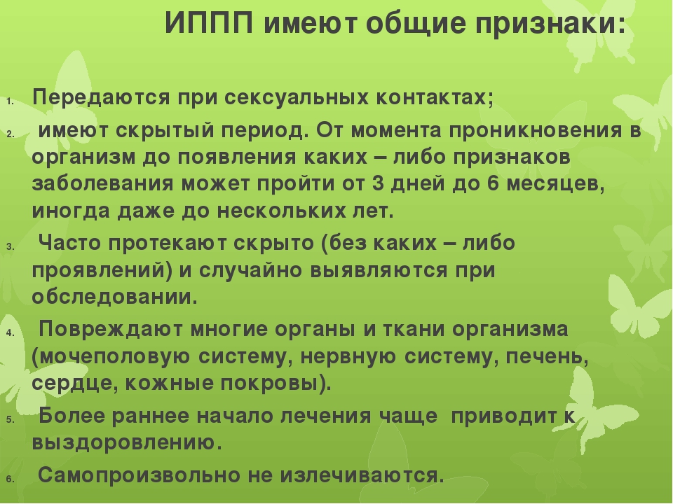 Иппп что это. Инфекции передающиеся половым путем симптомы. ИППП имеют Общие признаки. Симптомы заболеваний ИППП.