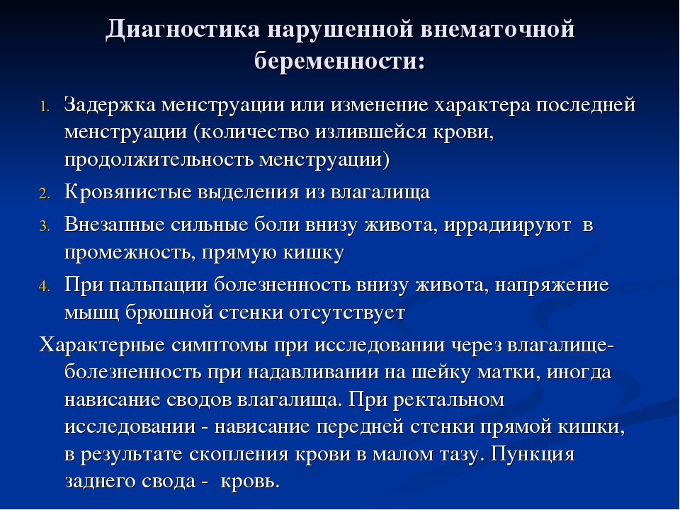 Признаки внематочной беременности до задержки