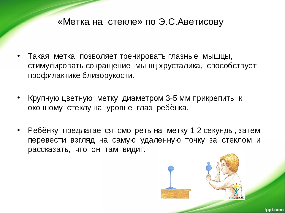 Упражнения точка зрения. Упражнение для глаз с точкой на стекле. Гимнастика для глаз по аветисову метка на стекле. Упражнения для глаз по аветисову. Гимнастика для глаз аветисова.