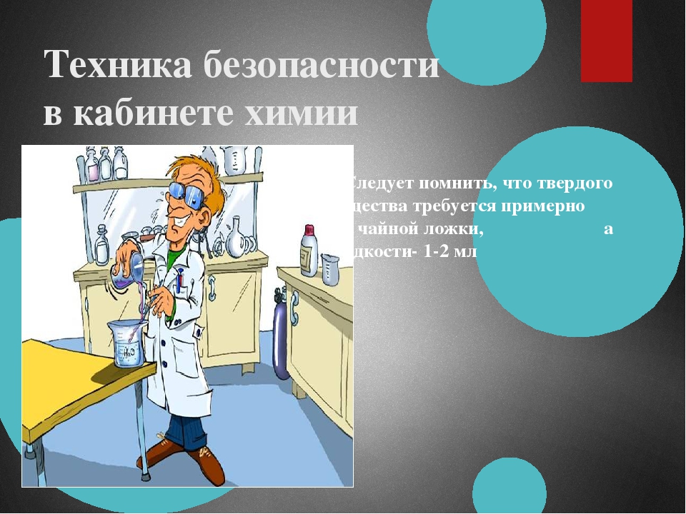 Химия техника. Безопасность по химии. Техника безопасности на уроках химии. ТБ на уроках химии.